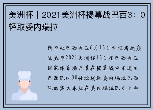 美洲杯｜2021美洲杯揭幕战巴西3：0轻取委内瑞拉
