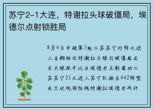 苏宁2-1大连，特谢拉头球破僵局，埃德尔点射锁胜局