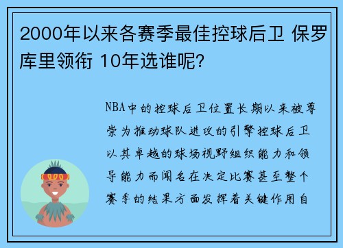 2000年以来各赛季最佳控球后卫 保罗库里领衔 10年选谁呢？