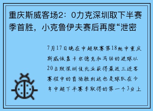 重庆斯威客场2：0力克深圳取下半赛季首胜，小克鲁伊夫赛后再度“泄密”引援进展