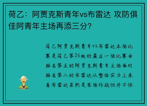 荷乙：阿贾克斯青年vs布雷达 攻防俱佳阿青年主场再添三分？