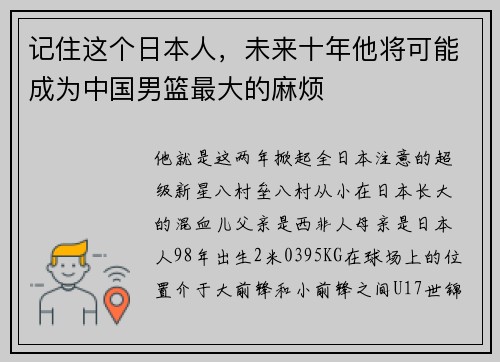 记住这个日本人，未来十年他将可能成为中国男篮最大的麻烦