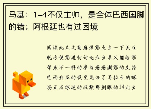 马基：1-4不仅主帅，是全体巴西国脚的错；阿根廷也有过困境