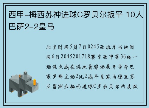 西甲-梅西苏神进球C罗贝尔扳平 10人巴萨2-2皇马