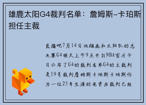 雄鹿太阳G4裁判名单：詹姆斯-卡珀斯担任主裁