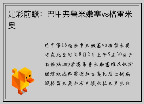 足彩前瞻：巴甲弗鲁米嫩塞vs格雷米奥