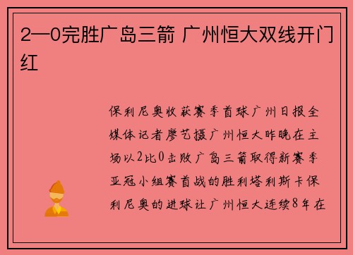 2—0完胜广岛三箭 广州恒大双线开门红