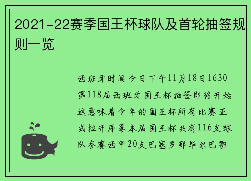 2021-22赛季国王杯球队及首轮抽签规则一览