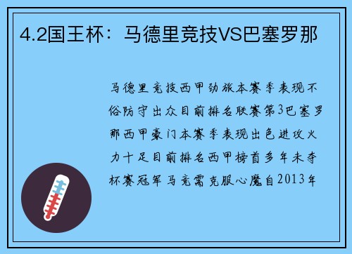 4.2国王杯：马德里竞技VS巴塞罗那