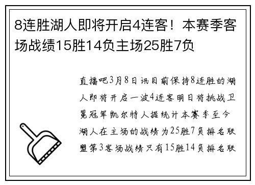 8连胜湖人即将开启4连客！本赛季客场战绩15胜14负主场25胜7负