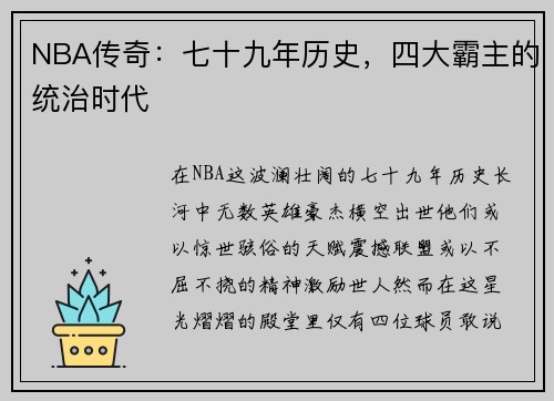 NBA传奇：七十九年历史，四大霸主的统治时代