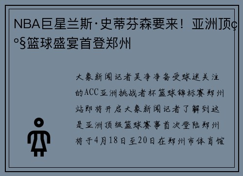 NBA巨星兰斯·史蒂芬森要来！亚洲顶级篮球盛宴首登郑州