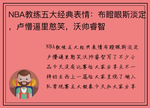 NBA教练五大经典表情：布瞪眼斯淡定，卢懵逼里憨笑，沃帅睿智