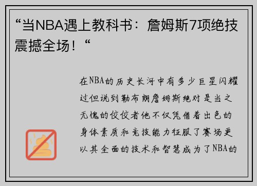 “当NBA遇上教科书：詹姆斯7项绝技震撼全场！“