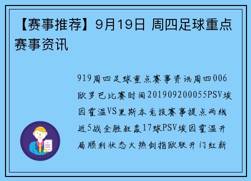 【赛事推荐】9月19日 周四足球重点赛事资讯