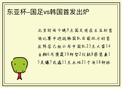 东亚杯-国足vs韩国首发出炉