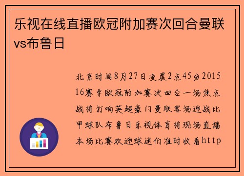 乐视在线直播欧冠附加赛次回合曼联vs布鲁日