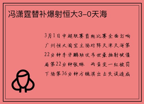 冯潇霆替补爆射恒大3-0天海