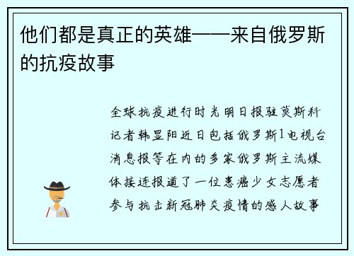 他们都是真正的英雄——来自俄罗斯的抗疫故事