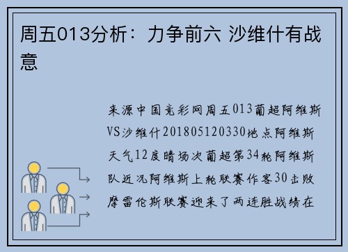 周五013分析：力争前六 沙维什有战意