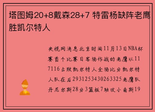 塔图姆20+8戴森28+7 特雷杨缺阵老鹰胜凯尔特人